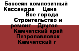 Бассейн композитный  “Кассандра“ › Цена ­ 570 000 - Все города Строительство и ремонт » Другое   . Камчатский край,Петропавловск-Камчатский г.